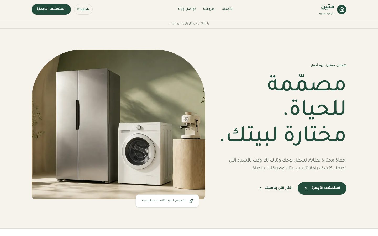 متين — قالب متجر أجهزة منزلية